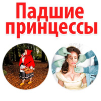 Падшие Принцессы