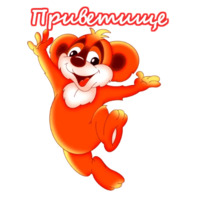 Приветствия
