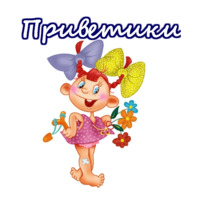 Приветствия