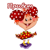 Приветствия
