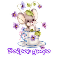 Приветствия