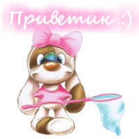 Приветствия