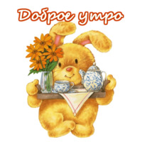 Приветствия