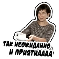 Неожиданно и приятно