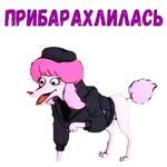 Псина Ля Фур :: @animesticks