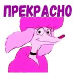 Псина Ля Фур :: @animesticks