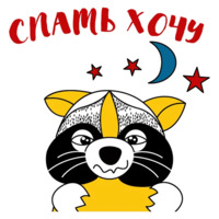 Енот-задрот