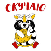 Енот-задрот