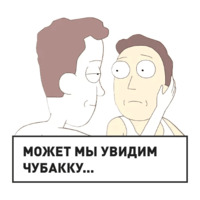 Рик и Морти