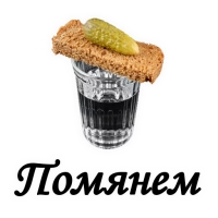 Вечная ПАМЯТЬ