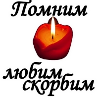 Вечная ПАМЯТЬ