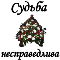 Вечная ПАМЯТЬ