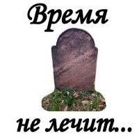 Вечная ПАМЯТЬ