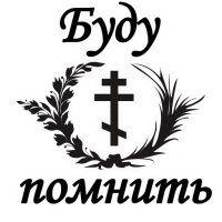 Вечная ПАМЯТЬ