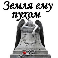 Вечная ПАМЯТЬ