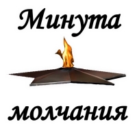 Вечная ПАМЯТЬ