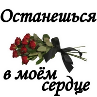 Вечная ПАМЯТЬ