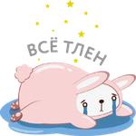 Розовый Кроль