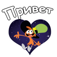 С приветом по планетам