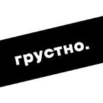 грусть.