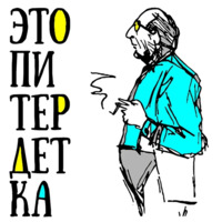 Питер