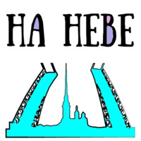 Питер