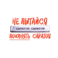 Саратов