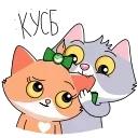 Сберкот и Куся :: @stickroom