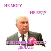 Игорь Иванович Сечин