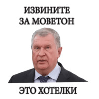 Игорь Иванович Сечин