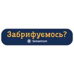 Піарник від боженьки_SEMANTRUM LZ