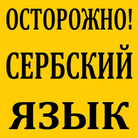 Факультет Сербского