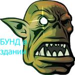 Бунд!