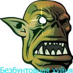 Бунд!