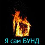 Бунд!
