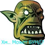 Бунд!