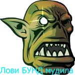 Бунд!