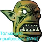 Бунд!