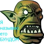Бунд!