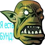 Бунд!
