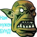 Бунд!
