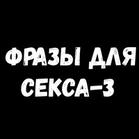 Сексуальные Фразы 3