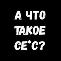 Сексуальные Фразы 3