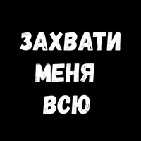 Сексуальные Фразы 3