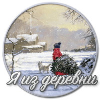 Сибирский Валенок