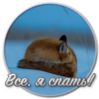 Сибирский Валенок