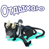 Синий экзорцист