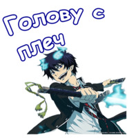 Синий экзорцист