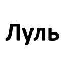 Словечки