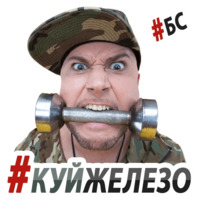#БС